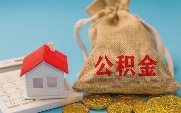 铁岭公积金提取代办